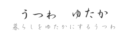 うつわ　ゆたか
