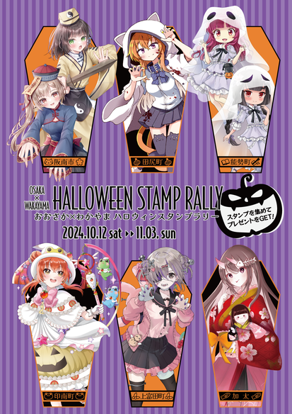 おおさか×わかやまハロウィンスタンプラリー