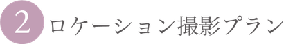 ②シングルロケーション撮影プラン