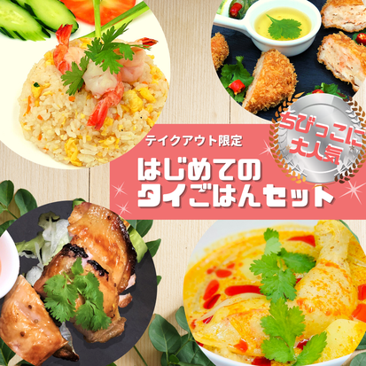 タイレストランSala はじめてのタイごはんセット