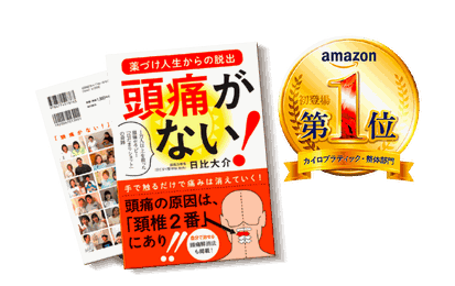 薬づけの人生からの脱出 「頭痛がない」日だまりショットの本が好評発売中！amazon初登場第1位 カイロプラクティック・整体部門