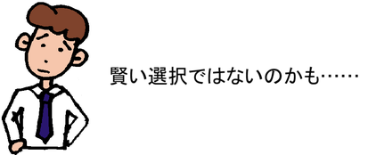 賢い選択ではないのかも……