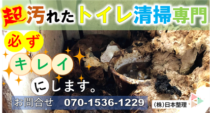 超汚れたトイレ｜クリーニング｜ウンチ除去｜トイレ詰まり｜埼玉｜東京｜群馬｜茨城｜栃木｜千葉｜久喜市｜太田市｜古河市｜