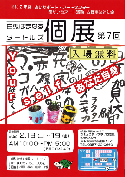 第7回 書道タートルズ個展 白兎はまなす園 あいサポート アートセンター