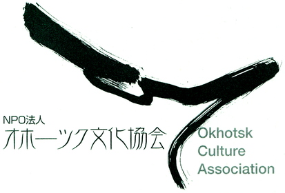 オホーツク文化協会 新ホームページ