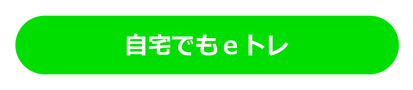 自宅でもeトレ
