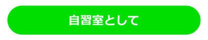自習室として