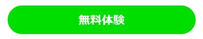 無料体験