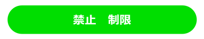 禁止　制限