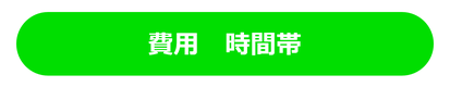 自主学習塾の費用　時間帯