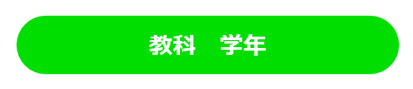 自主学習塾の教科 学年