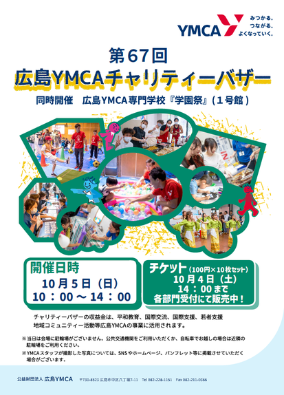 広島YMCAチャリティーバザーチラシ
