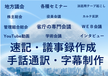 サービス内容　字幕　速記　議事録　会議録　テープ起こし　文字起こし　手話　パソコン要約筆記　情報保障