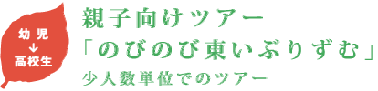 幼児→高校生　親子向けツアー「のびのび東いぶりずむ」少人数単位でのツアー