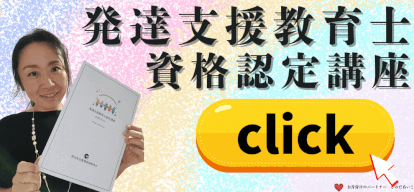 発達支援教育士