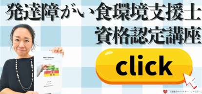 発達障がい食環境支援士