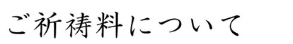 ご祈祷料について