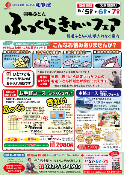 和多屋の 羽毛ふとん ふっくらきれいフェア