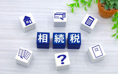 相続税対策
