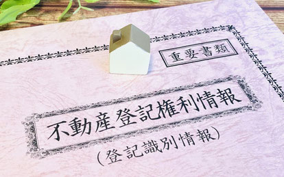 不動産登記権利情報