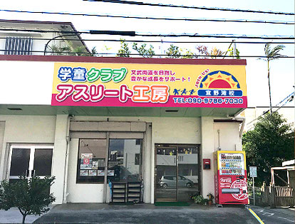 学童クラブ アスリート工房 学童クラブ アスリート工房