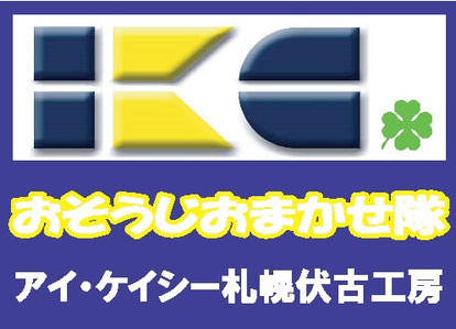 アイ・ケイ・シー札幌伏古工房へようこそ