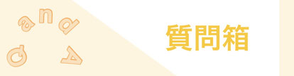 質問箱では、患者さんからいただいた悩みを解説しています。参考にしていただけたら幸いです。