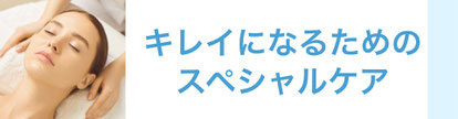 キレイになるためのスペシャルケアでは、美容外科・美容皮膚科の視点から施術や手術をご紹介しています。