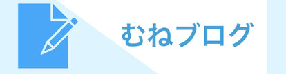 ブログでは、皮膚・美容・ココロについて形成外科専門医+美容外科医+精神保健指定医のDr.Muneが詳しく解説しています。毎日の生活に役立つ情報を毎日配信しています。