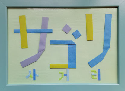 sagori-kanomikiyo-library ページ!