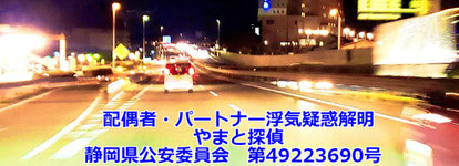 静岡　探偵　浮気調査　不倫　やまと探偵　富士市