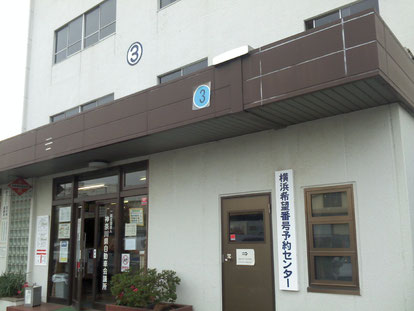 神奈川運輸支局（横浜希望番号予約センター）