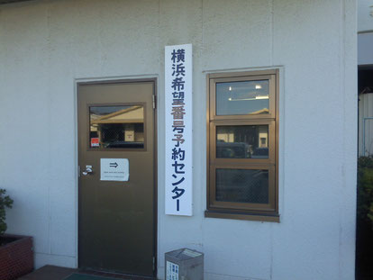 予約 希望 ナンバー