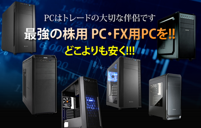 最強のトレードPCをどこよりも安く！株用PC・FX用PC トレードパソコン製作・販売 勝ち組デイトレパソコン販売