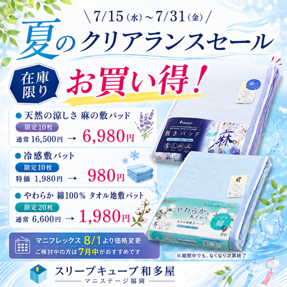 超超々お買い得! 夏もの ガーゼケット 肌布団 敷パット の クリアランスセール / スリープキューブ和多屋 マニフレックスの品揃え九州最大級のマニステージ福岡