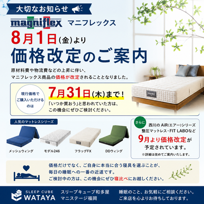 マニフレックスの価格が変わります / スリープキューブ和多屋 ・ マニフレックスの品揃え九州最大級のマニステージ福岡