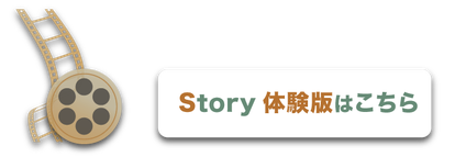 Story研修体験版