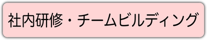 社内研修　ゲーム　社内イベント　社内 懇親会  新入社員 研修　内定者懇親会　イベント　パーティーゲーム　ゲーム　盛り上がる　チームビルディング　仲良くなれる　チームワーク　異業種交流会　懇親会　