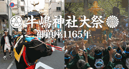 牛嶋神社御鎮座1165年大祭【公式開催情報】