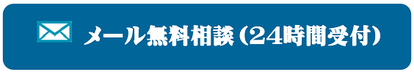 メール無料相談（２４時間受付）