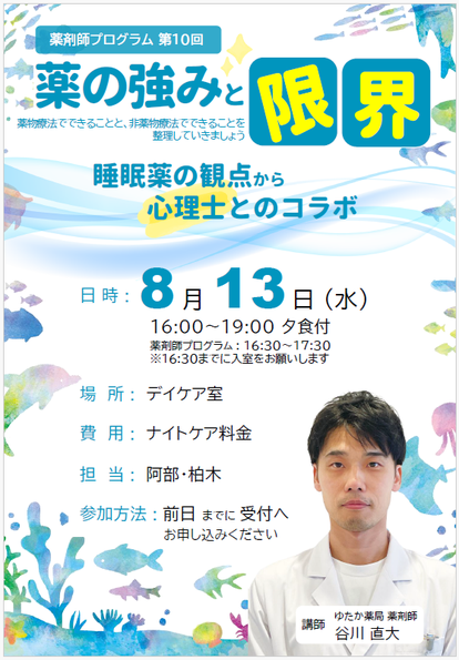8月13日(水) 16時～19時 薬剤師プログラム第10回 「薬の強みと限界」講師 ゆたか薬局釜利谷店 谷川直大　
