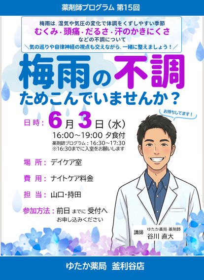 第15回薬剤師プログラム 6月3日(水) 16時～19時「“梅雨の不調”ためこんでいませんか?」講師 ゆたか薬局釜利谷店 薬剤師谷川直大　