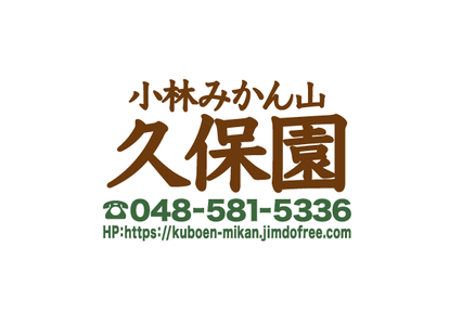 みかん狩り　久保園