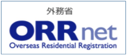 中国語学留学　「在留届はORRnet」　