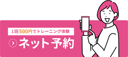 1回500円の体験トレーニング、ネット予約はこちらから