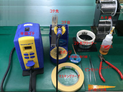 上手な半田付けを行うための道具の一例