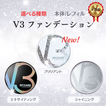 スピケア　Ｖ3ファンデーション