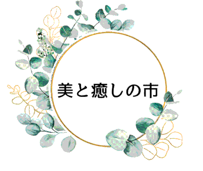 美と癒しの市（石巻）