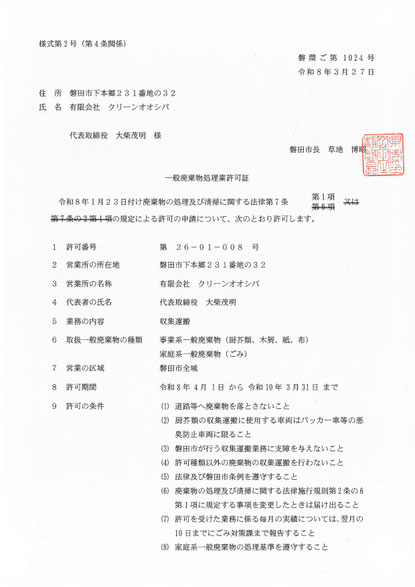 事業系一般廃棄物収集運搬　許可証　クリーンオオシバ