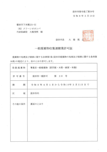 事業系一般廃棄物収集運搬　許可証　クリーンオオシバ
